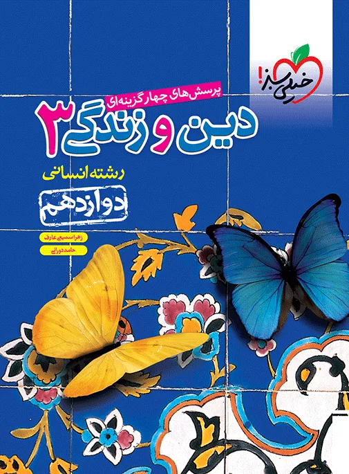تست دین و زندگی دوازدهم انسانی خیلی سبز