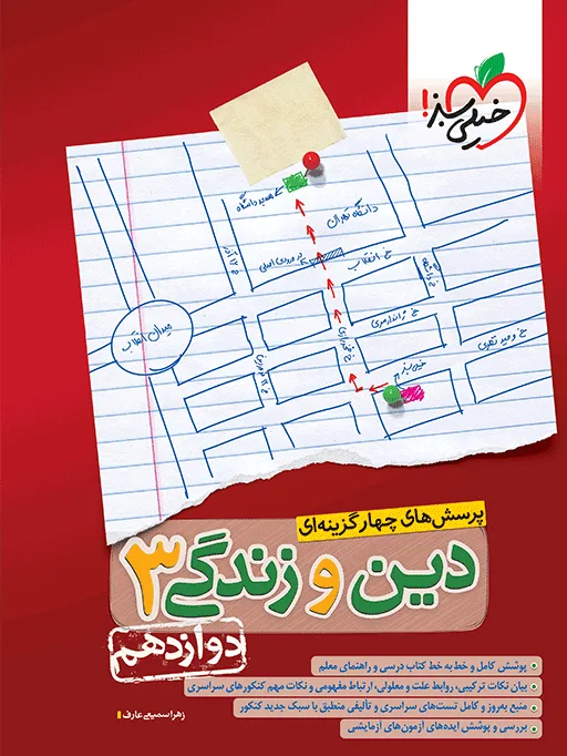 تست دین و زندگی دوازدهم خیلی سبز