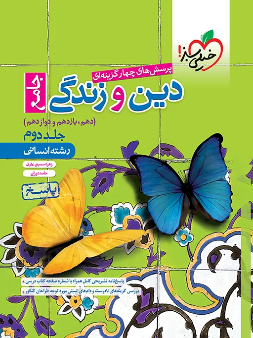 تست دین و زندگی جامع انسانی جلد پاسخ خیلی سبز