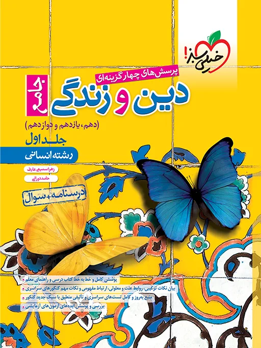تست دین و زندگی جامع انسانی جلد سوال خیلی سبز