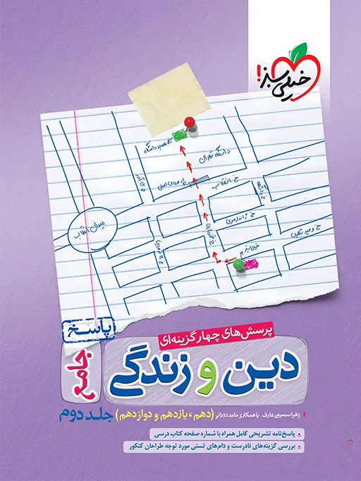 تست دین و زندگی جامع جلد پاسخ خیلی سبز