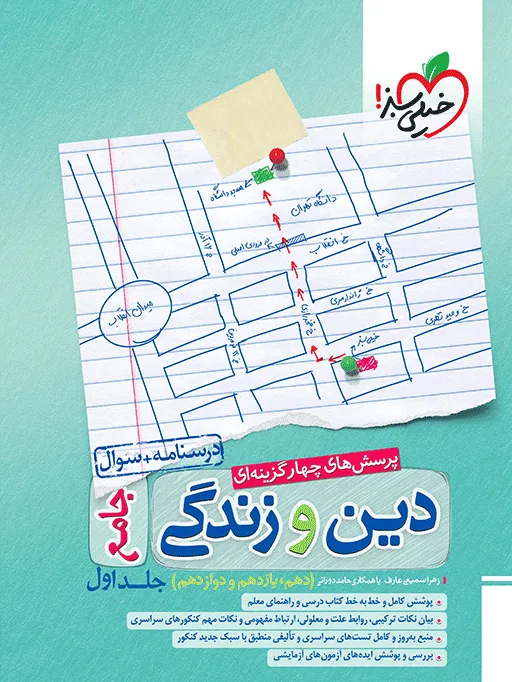 تست دین و زندگی جامع جلد سوال خیلی سبز