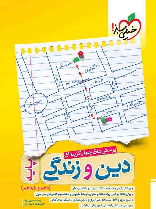 تست دین و زندگی پایه خیلی سبز