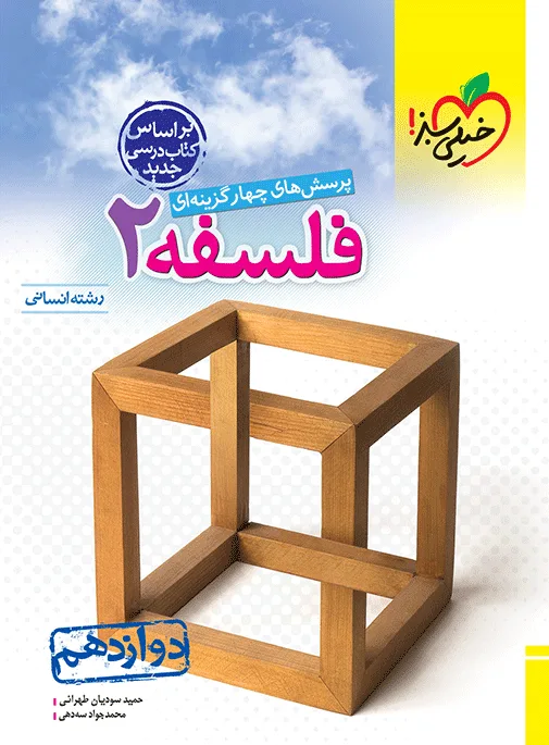 تست فلسفه دوازدهم انسانی خیلی سبز