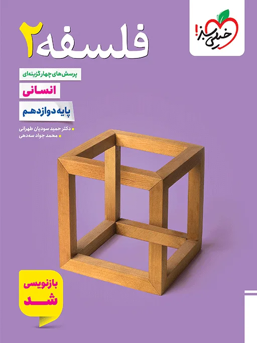 تست فلسفه دوازدهم انسانی خیلی سبز