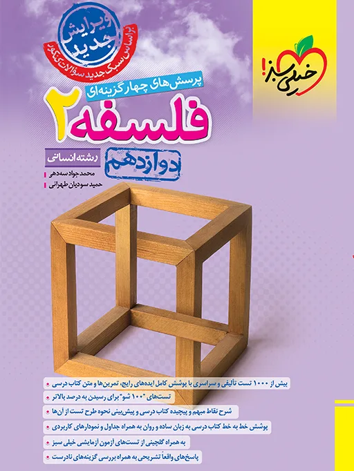تست فلسفه دوازدهم انسانی خیلی سبز
