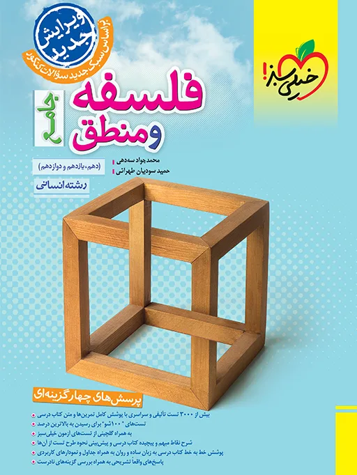 تست فلسفه و منطق جامع انسانی خیلی سبز