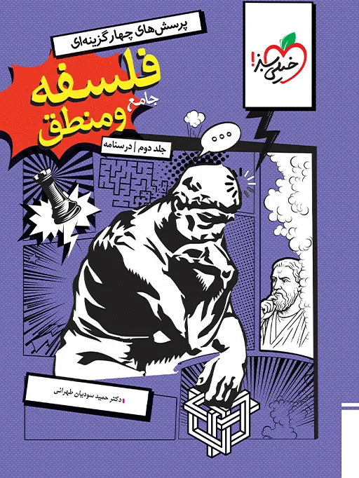 تست فلسفه و منطق جامع جلد درسنامه انسانی خیلی سبز