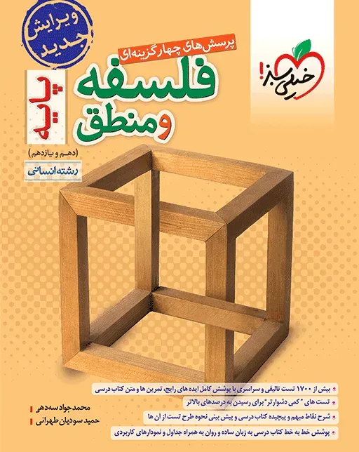 تست فلسفه و منطق پایه انسانی خیلی سبز