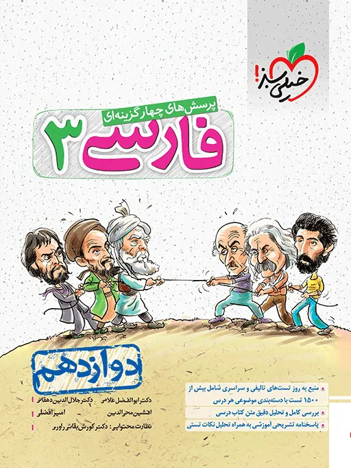 تست فارسی دوازدهم خیلی سبز