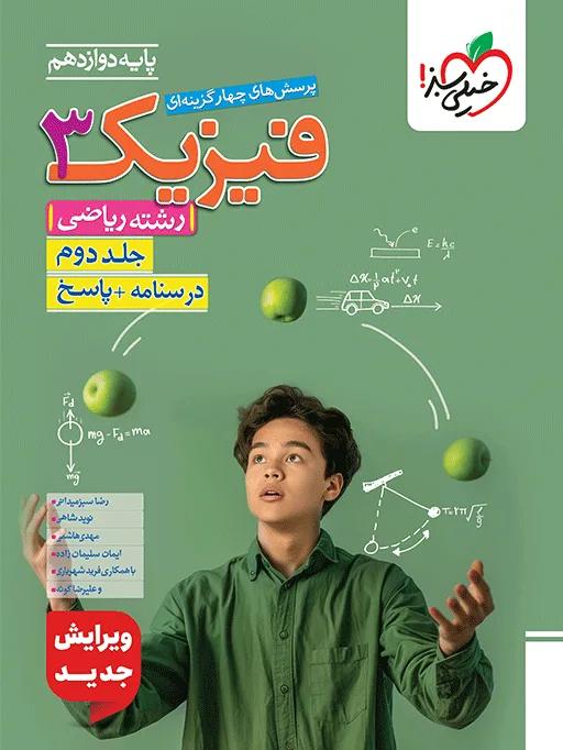 تست فیزیک دوازدهم ریاضی جلد پاسخ خیلی سبز