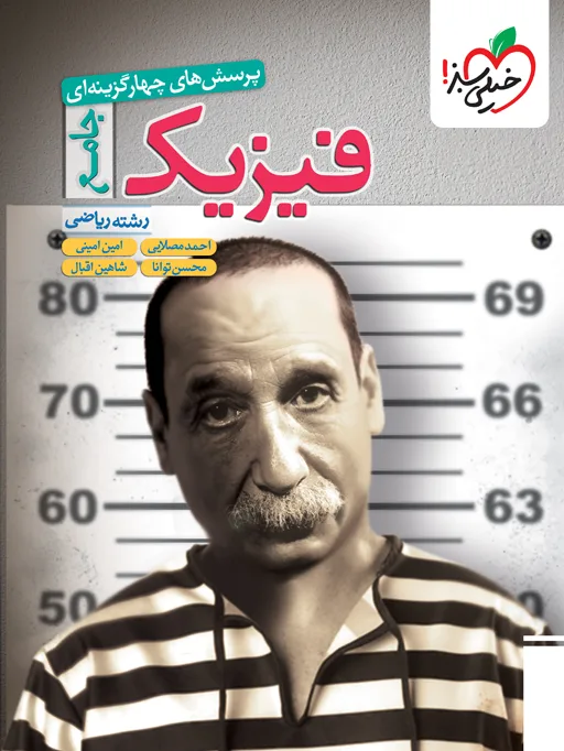 تست فیزیک دوازدهم ریاضی جلد سوال خیلی سبز