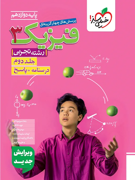تست فیزیک دوازدهم تجربی جلد پاسخ خیلی سبز