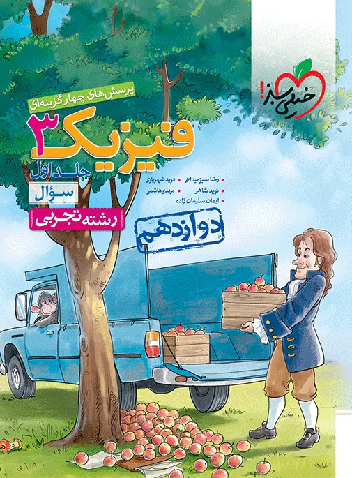 تست فیزیک دوازدهم تجربی جلد سوال خیلی سبز