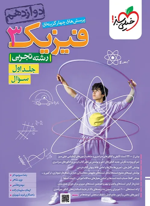 تست فیزیک دوازدهم تجربی جلد سوال خیلی سبز