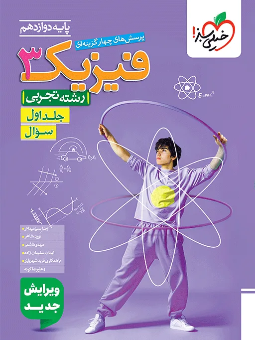 تست فیزیک دوازدهم تجربی جلد سوال خیلی سبز