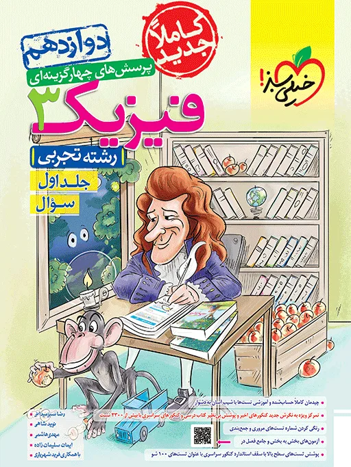 تست فیزیک دوازدهم تجربی جلد سوال خیلی سبز