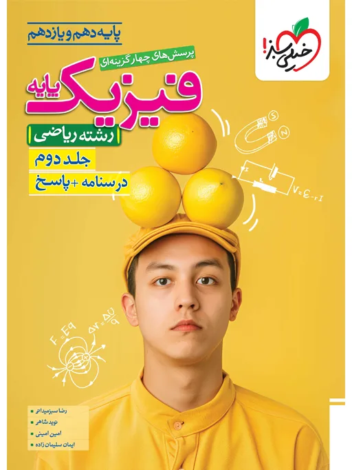 تست فیزیک پایه ریاضی جلد پاسخ خیلی سبز