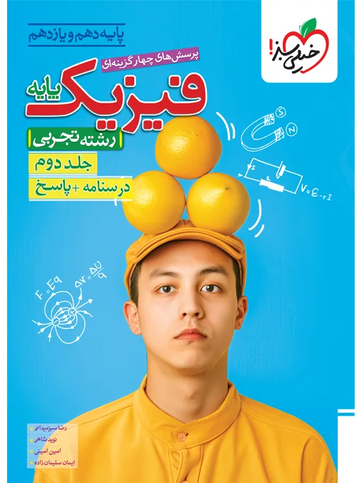 تست فیزیک پایه تجربی جلد پاسخنامه خیلی سبز
