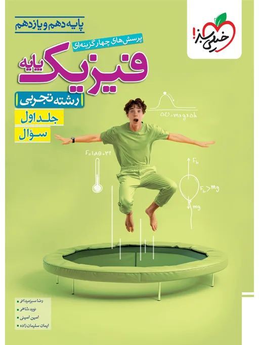 تست فیزیک پایه تجربی جلد سوال خیلی سبز