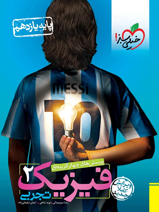تست فیزیک یازدهم تجربی خیلی سبز