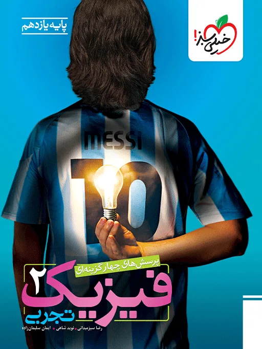 تست فیزیک یازدهم تجربی خیلی سبز