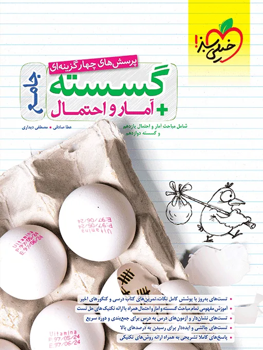 تست گسسته و آمار ریاضی خیلی سبز