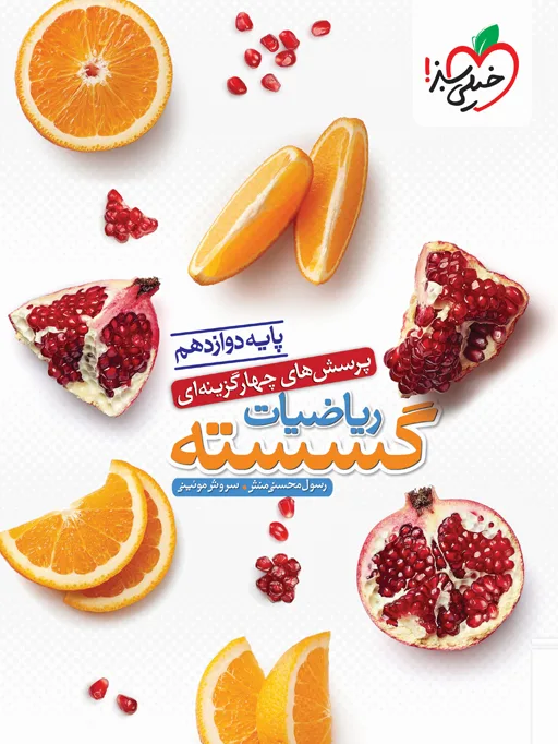 تست گسسته دوازدهم خیلی سبز