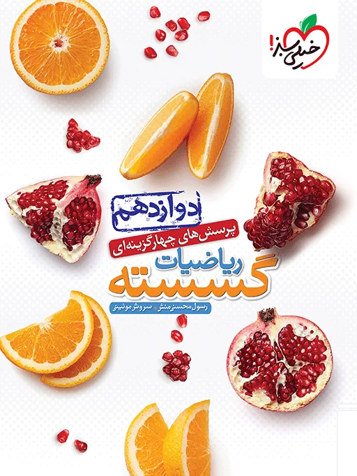تست گسسته دوازدهم ریاضی خیلی سبز