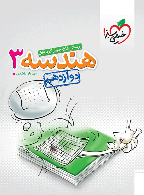 تست هندسه دوازدهم ریاضی خیلی سبز