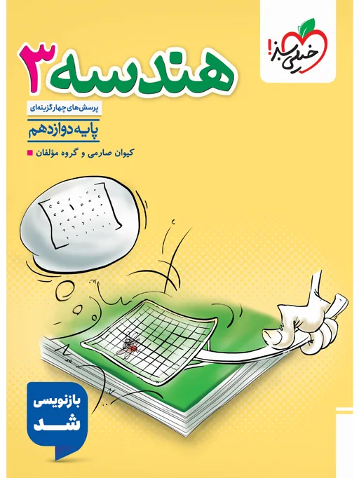تست هندسه دوازدهم ریاضی خیلی سبز