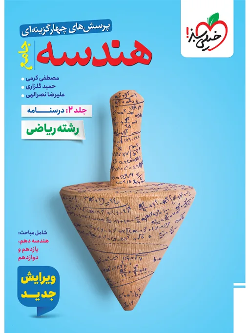 تست هندسه جامع جلد درسنامه ریاضی خیلی سبز