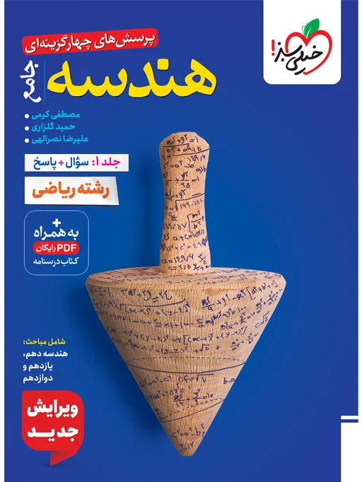 تست هندسه جامع جلد سوال و پاسخ ریاضی خیلی سبز