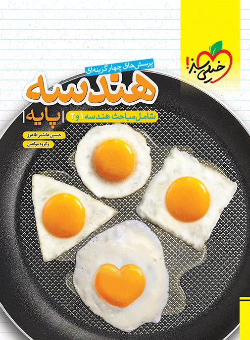 تست هندسه پایه ریاضی خیلی سبز