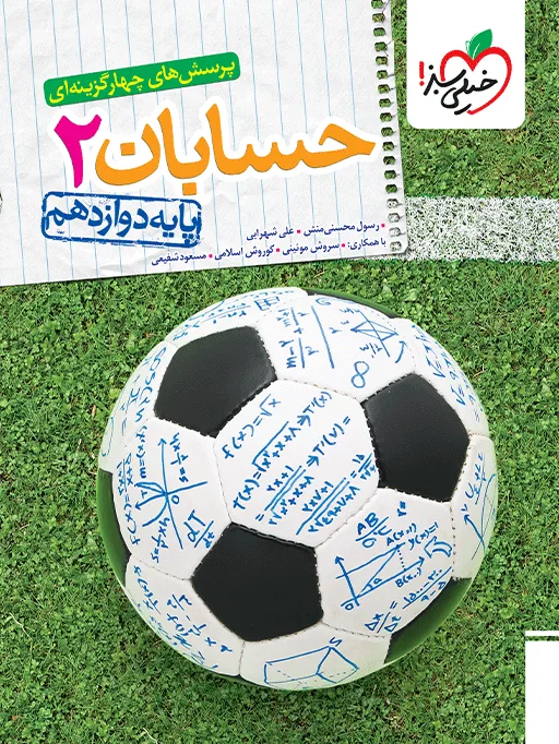 تست حسابان دوازدهم ریاضی خیلی سبز