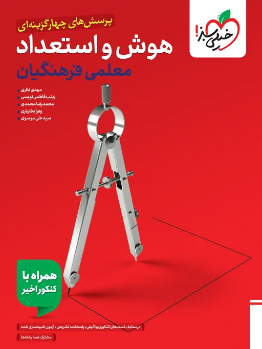 تست هوش فرهنگیان جامع خیلی سبز