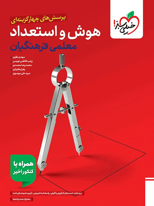 تست هوش فرهنگیان جامع خیلی سبز