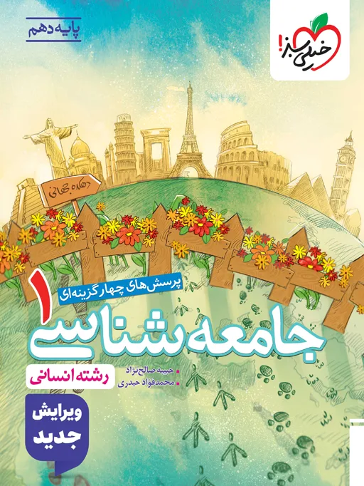 تست جامعه شناسی دهم انسانی خیلی سبز