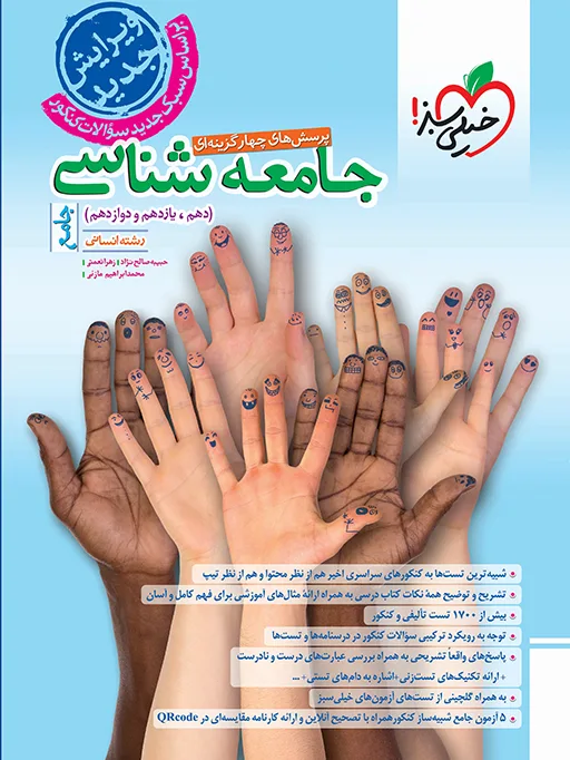 تست جامعه شناسی جامع انسانی خیلی سبز