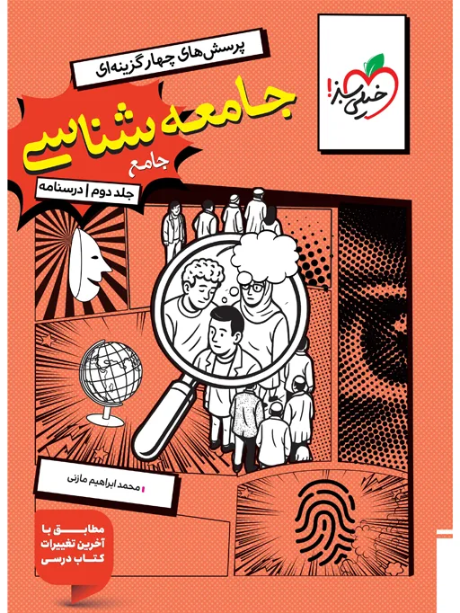 تست جامعه شناسی جامع جلد درسنامه انسانی خیلی سبز