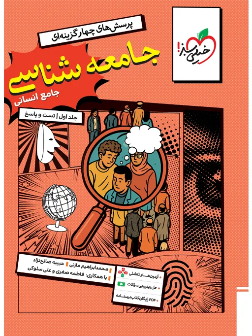 تست جامعه شناسی جامع جلد سوال و پاسخ انسانی خیلی سبز