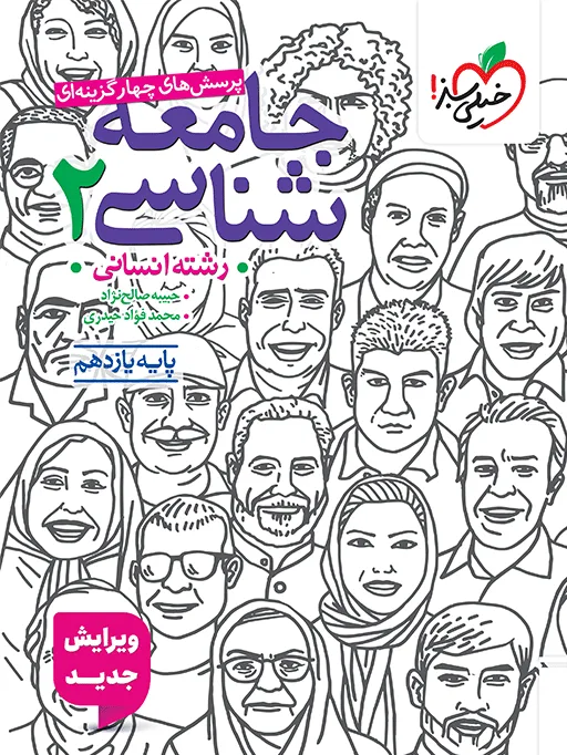تست جامعه شناسی یازدهم انسانی خیلی سبز