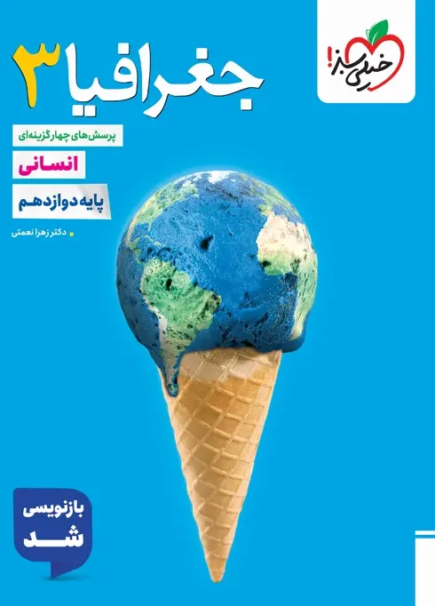 تست جغرافیا دوازدهم خیلی سبز