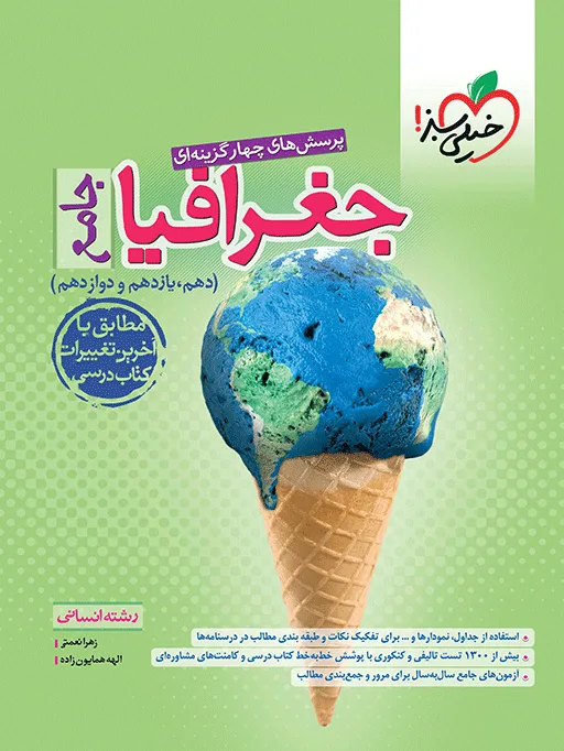 تست جغرافیا جامع انسانی خیلی سبز