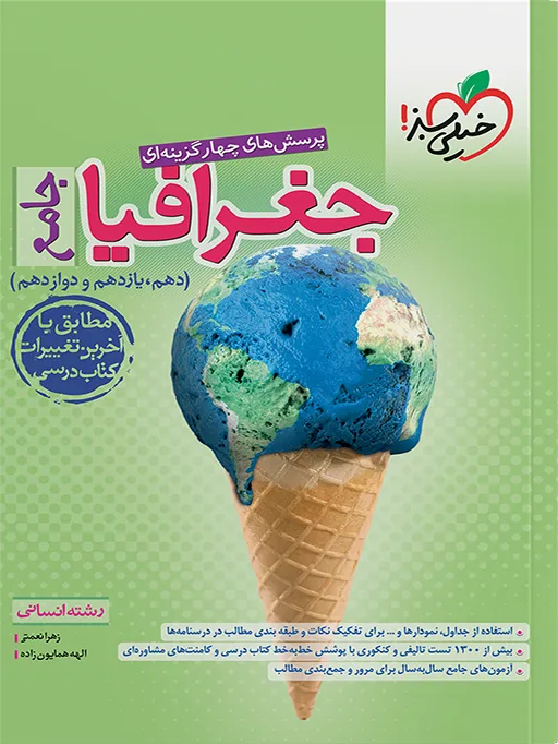 تست جغرافیا جامع انسانی خیلی سبز