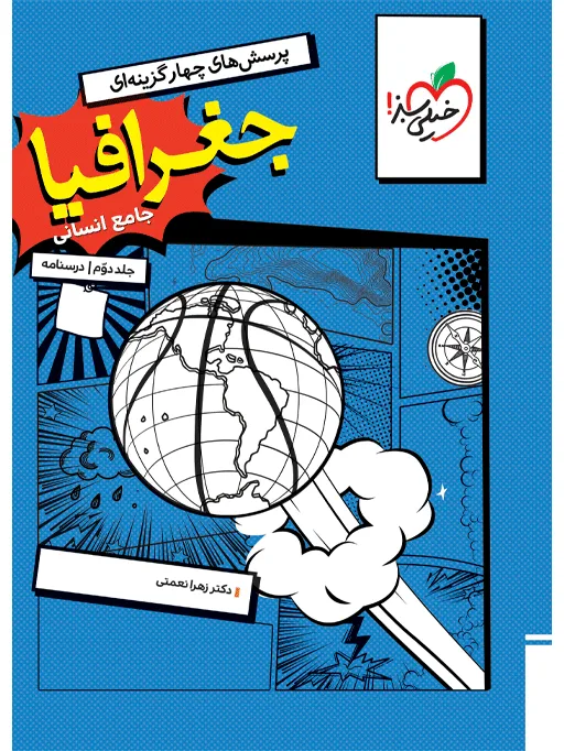 تست جغرافیا جامع جلد درسنامه انسانی خیلی سبز
