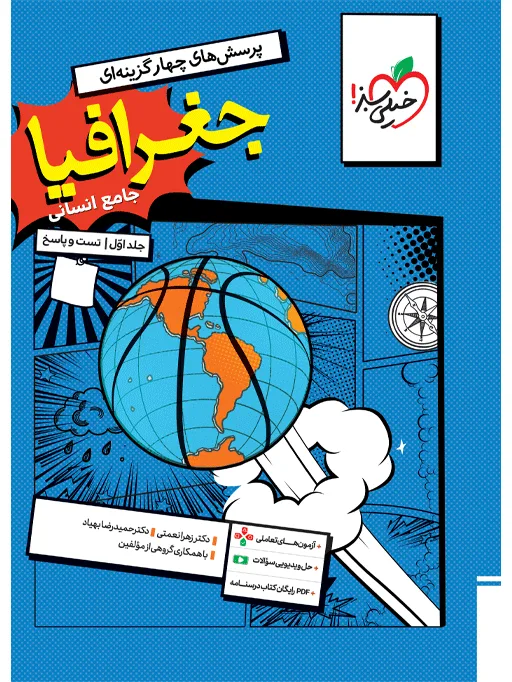 تست جغرافیا جامع جلد سوال و پاسخ انسانی خیلی سبز