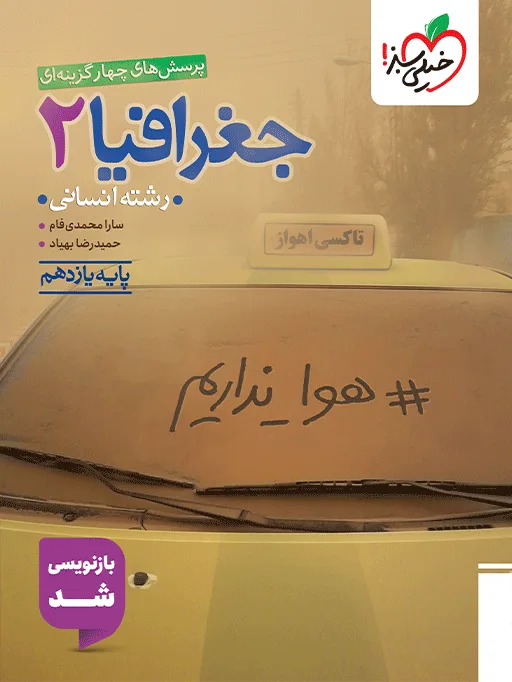 تست جغرافیا یازدهم انسانی خیلی سبز