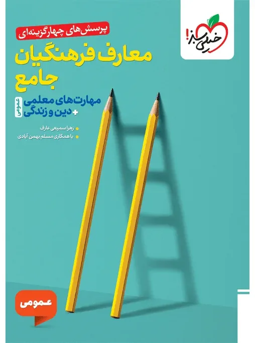 تست معارف فرهنگیان جامع انسانی خیلی سبز