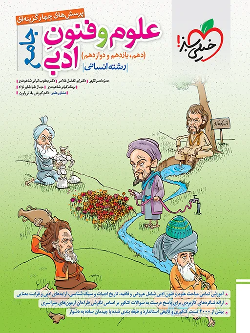 تست علوم و فنون جامع انسانی خیلی سبز